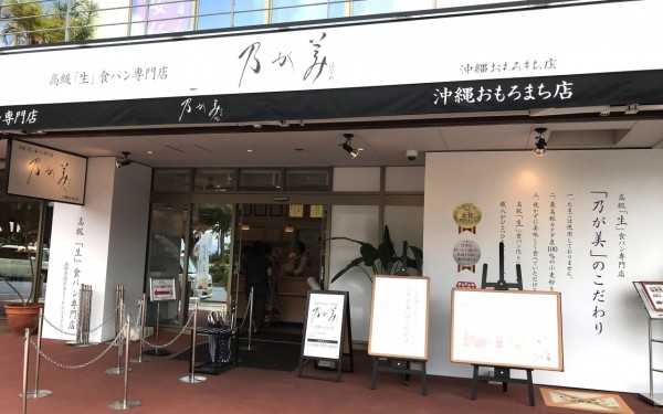 高級「生」食パン専門店　乃が美（那覇市）