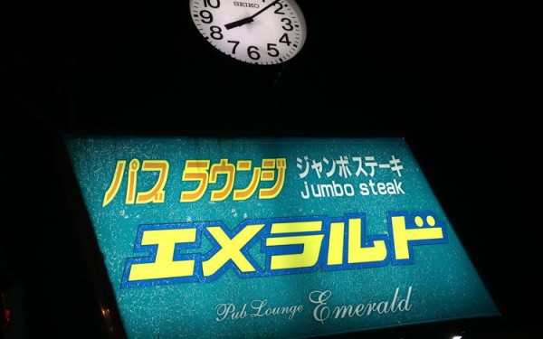 ムフフじゃないパブラウンジの『エメラルド』でステーキを食べる！（北中城村）