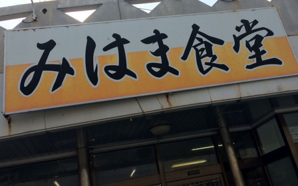 『みはま食堂』に行ったよ！フーチャンプルーを食べたよ！（北谷町）