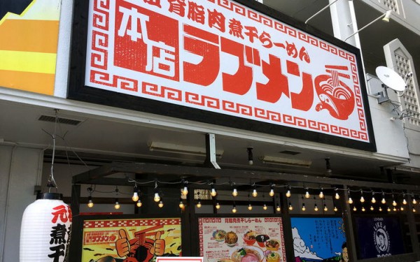 変わった名前のラーメン屋『ラブメン 本店』で「特濃煮干しラーメン」を食べる！（宜野湾市）