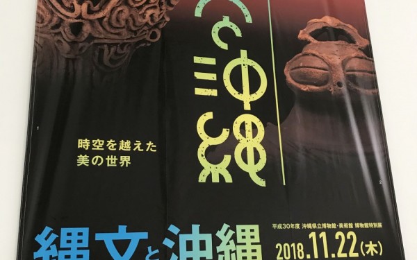 縄文と沖縄ー火焔型土器のシンボリズムとヒスイの道