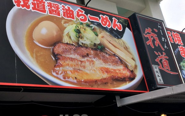 『ラーメン我道』で並じゃない大盛り「我道ラーメンこってり大盛り」を食べる！（北谷町美浜）