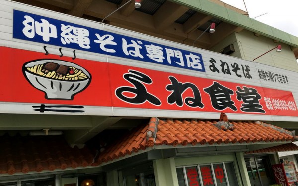 『よね食堂』で本ソーキ、軟骨ソーキ、三枚肉全部乗せの沖縄そば「よねそば」を食べる！（豊見城市）