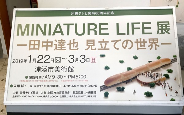 MINIATURE LIFE展ー田中達也　見立ての世界ー