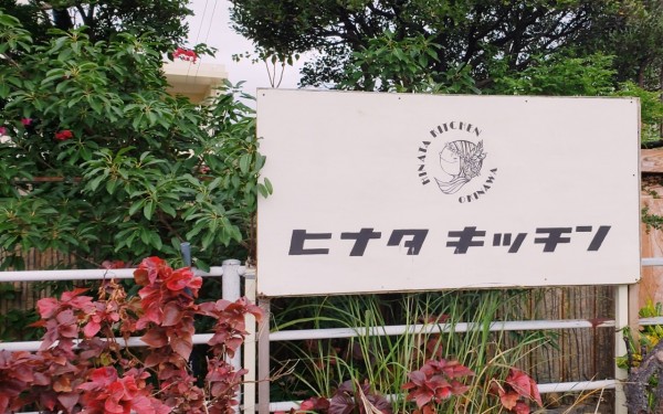 【閉店】行列のできるお弁当やさん ヒナタキッチン(南城市)