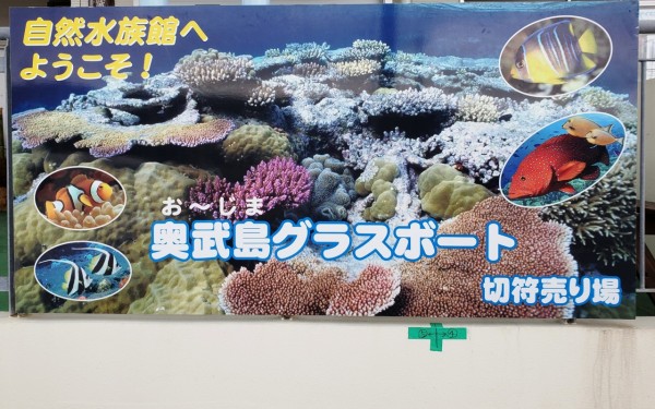 自然水族館　お～じまグラスボート　(南城市)