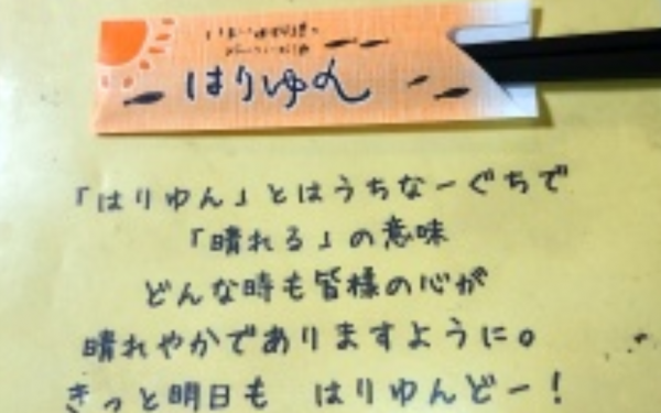 居酒屋 はりゆん 【読谷村】