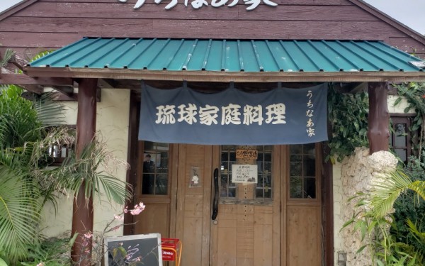 うちなあ家　［八重瀬町］
