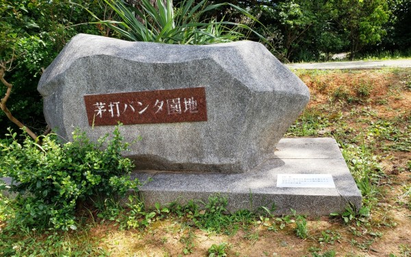 茅打バンタ(国頭村)
