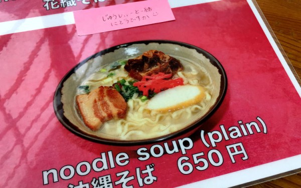 『花織(はなうい)そば』で「沖縄そば&じゅーしー」を食べる!(読谷村)