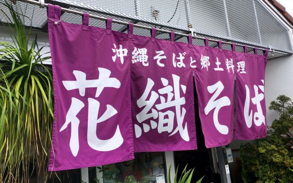 『花織（はなうい）そば』で「沖縄そば＆じゅーしー」を食べる！（読谷村）