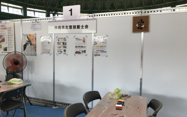 おきなわ技能フェスティバル　ものづくりフェスタ2019