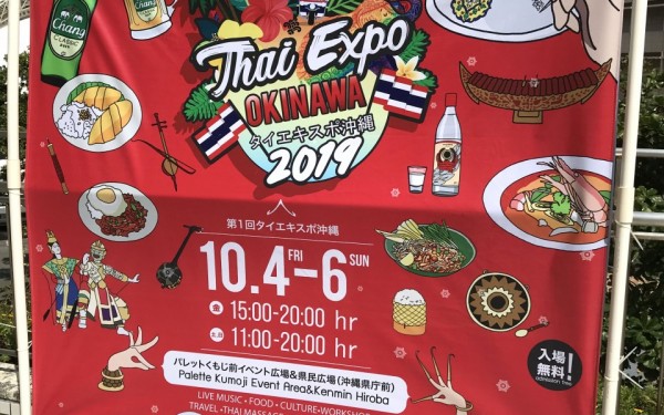 タイの魅力満載☆タイエキスポ沖縄2019