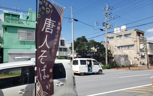 唐人そば　食べてみました(与那原町)