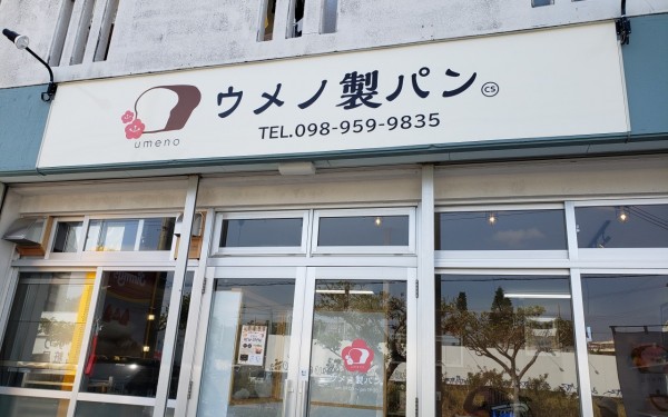 2月にオープンしたばかりのパン屋さん(ウメノ製パン)糸満市