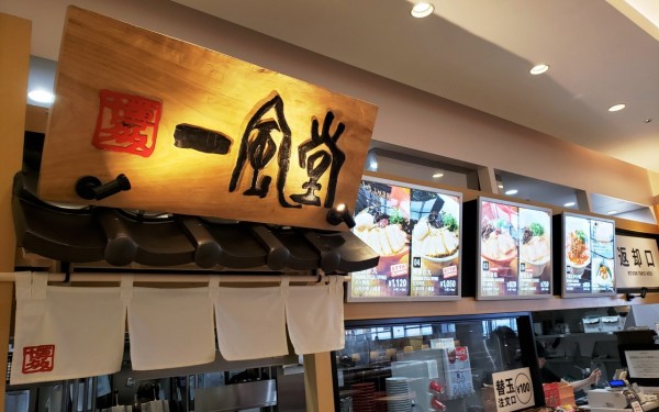 沖縄にもあります　一風堂(浦添市)