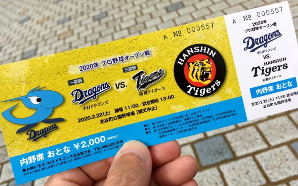 無観客じゃないよ。沖縄でオープン戦！中日ドラゴンズVS阪神タイガース！（北谷町）