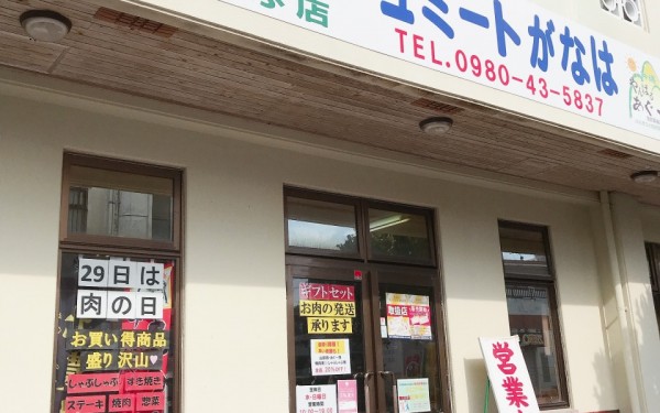 おすすめ精肉店フレッシュミートがなは（本部町）