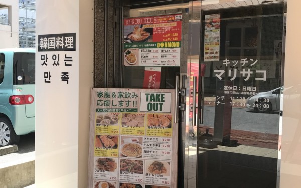 韓国料理のキッチン　マリサコ（那覇市）