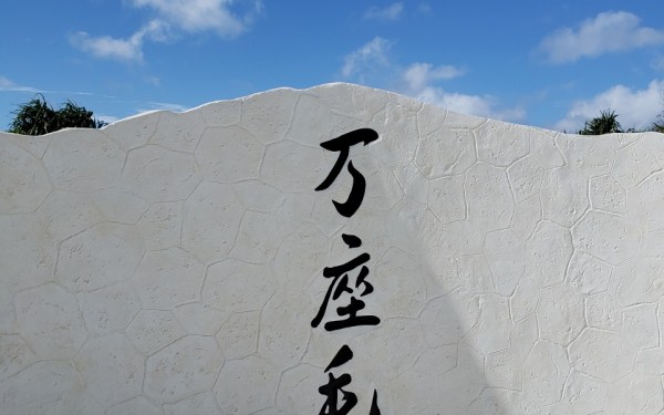 オープンしたばかりの万座毛周辺活性化施設　[恩納村]　
