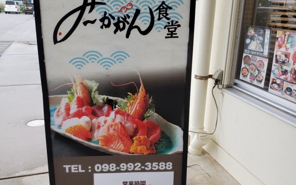 新鮮魚が、食べられる店　み～かがん　[糸満市]