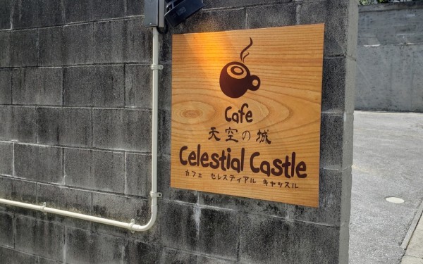 癒されるカフェ[カフェ天空の城]　那覇市首里　