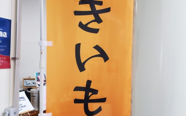 壺やきいも初体験リピート確定(糸満市)
