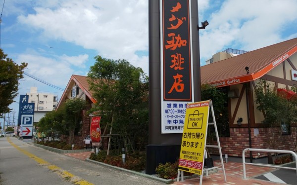 コメダ珈琲（宜野湾市）
