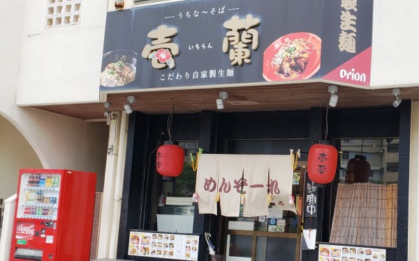 辛ッスパイシー沖縄そば　壱蘭(糸満市)