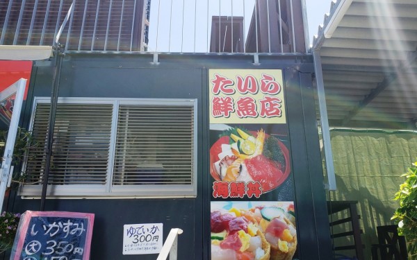 かわいい海鮮いなり　たいら鮮魚店(南城市）