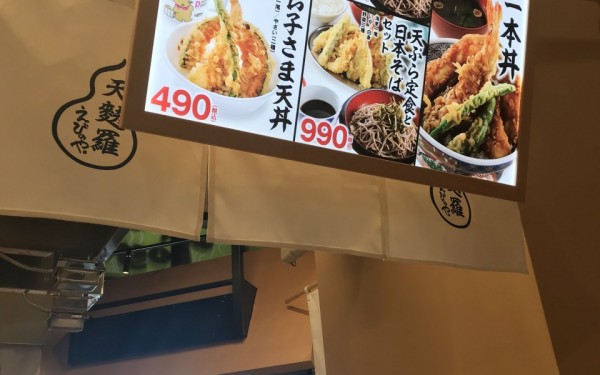 天麩羅えびのや イーアス沖縄豊崎店