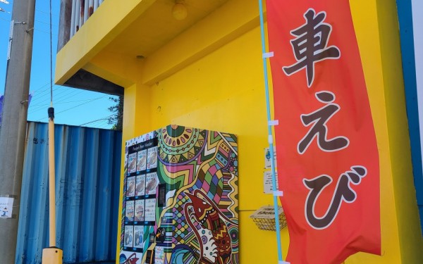 日本初の車えびの自動販売機　[南城市]