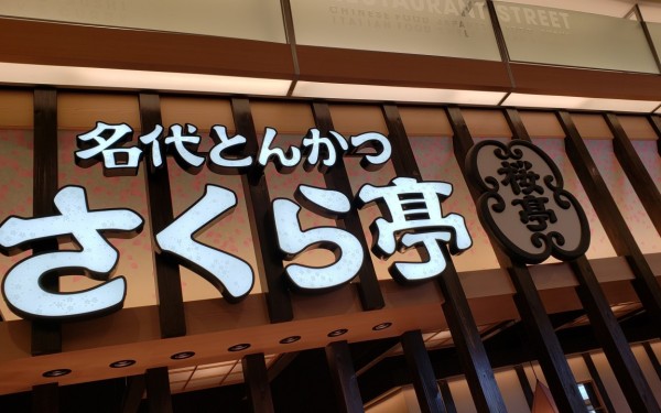 黒豚ロースかつ弁当（南風原町）