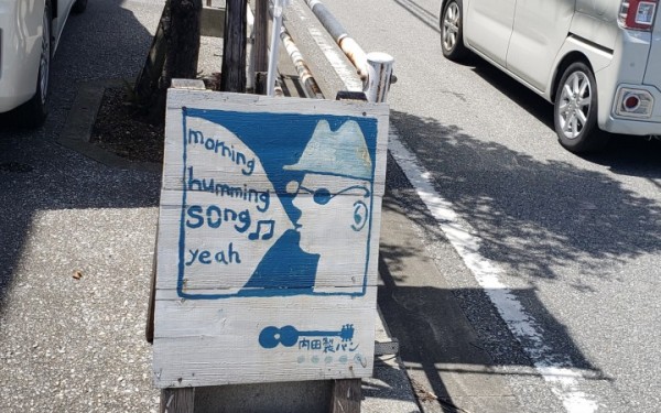 内田製パン（八重瀬町）