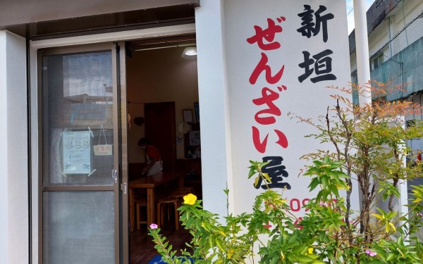 那覇ー本部、海のドライブ　新垣ぜんざい(本部町)