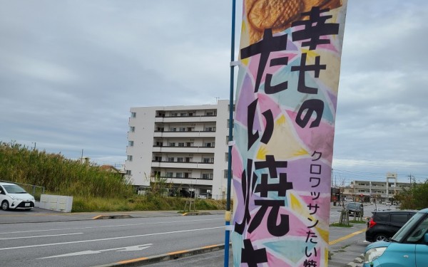 幸せのたい焼き　ゴーゴーキッチン