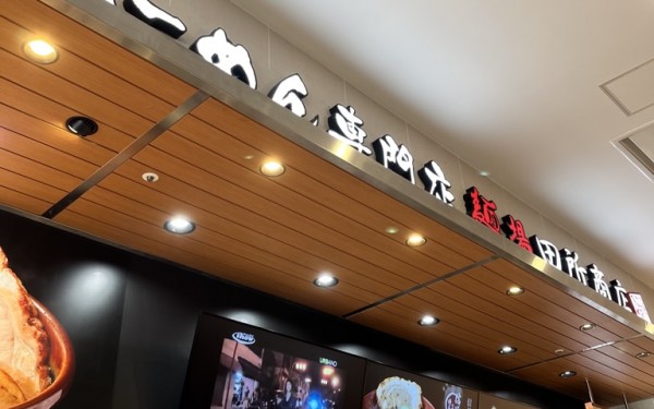 麺場田所商店イオンモール沖縄ライカム店（北中城）