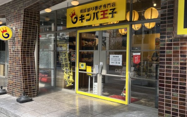 韓国のり巻き専門店キンパ王子（那覇市）