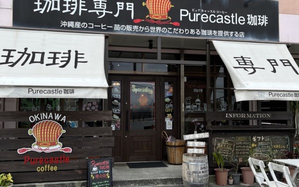 ピュアキャッスルコーヒー（豊見城市）