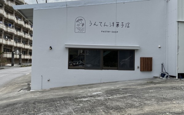 うんてん洋菓子店（豊見城市）