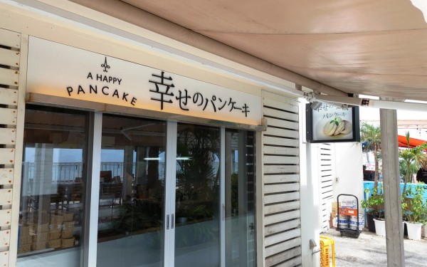 幸せのパンケーキ(豊見城市）