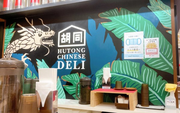 美味しくてお手軽☆胡同DELI(那覇市)
