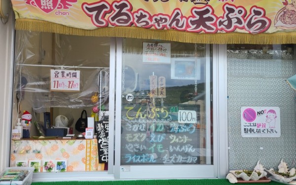 海ぶどうの天ぷらが食べられる店　てるちゃん天ぷら　[南城市]