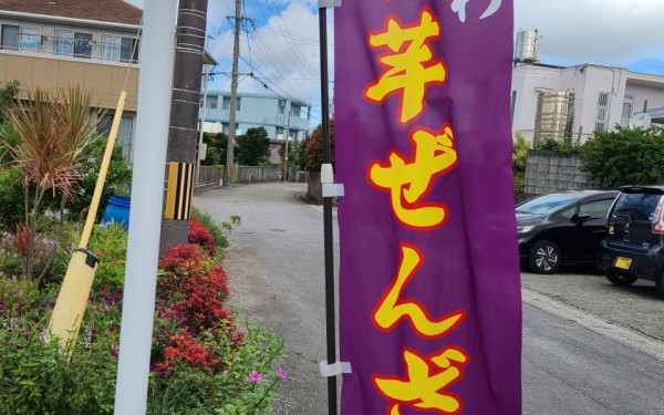 田いも入りの沖縄ぜんざいが、頂ける居酒屋　[居酒屋月]　糸満市