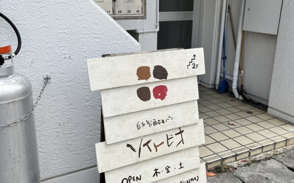 ソイトビオ(那覇市)