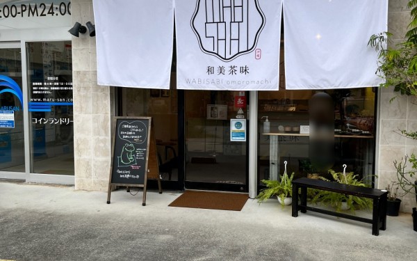 和美茶味（那覇市）