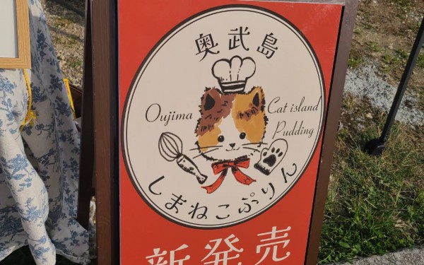 奥武島の猫をモチーフにした「しまねこぷりん」(奥武島移動販売)