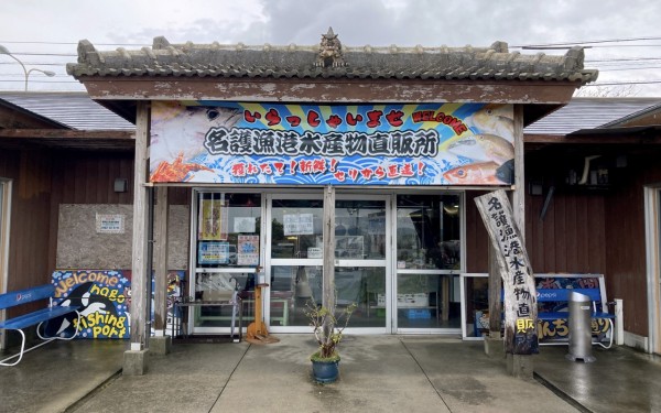 名護漁港水産物直販所