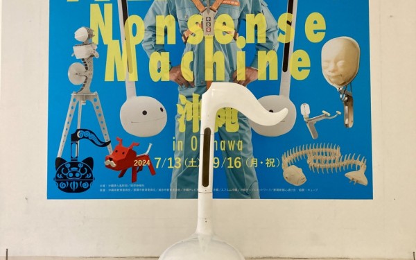 明和電機ナンセンスマシーン展in沖縄