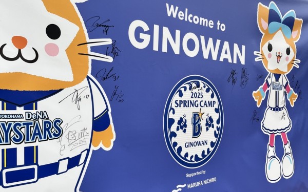 横浜DeNAベイスターズ宜野湾キャンプ（宜野湾市）